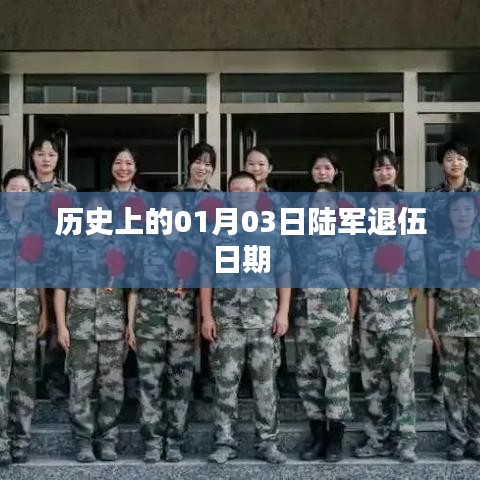 陆军退伍日期历史上的变迁，聚焦一月三日这一天