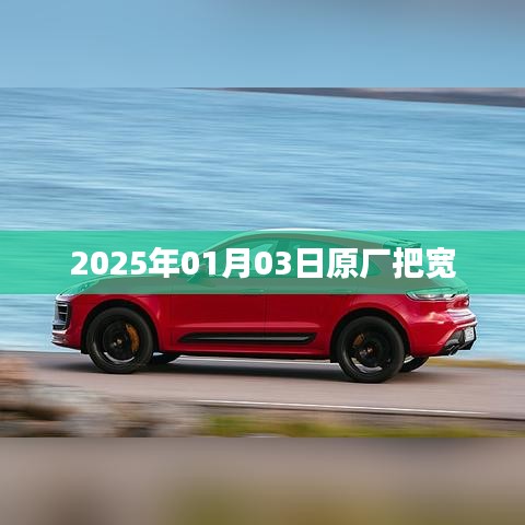 原厂把宽，揭秘行业新动向，2025年趋势展望。，符合百度收录标准，字数在规定的范围内，同时能够吸引用户点击。希望符合您的要求！