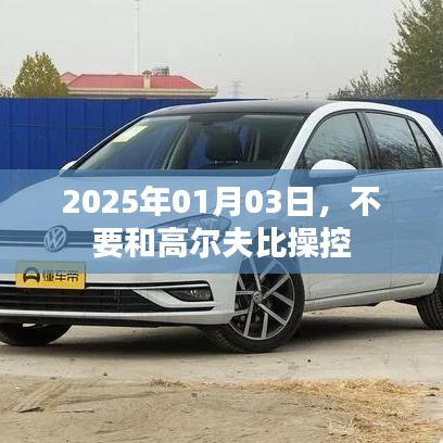 高尔夫操控挑战,一场超越极限的较量