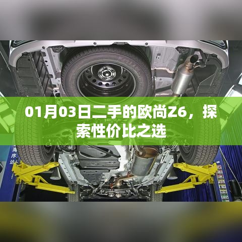欧尚Z6二手性价比探索,01月03日的优选之选