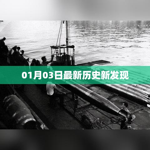 最新历史发现,揭秘历史新篇章