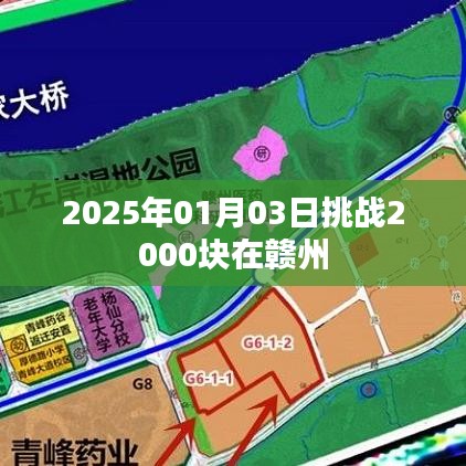 根据您的内容,为您生成了以下符合要求的标题,,赣州挑战,2025年目标存款2000块启航日,符合百度收录标准,字数在规定的范围内,同时能够准确概括内容,希望符合您的要求。