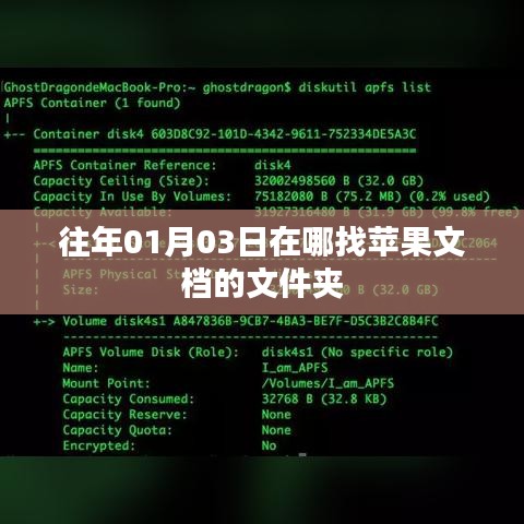 苹果文档文件夹位置查询攻略