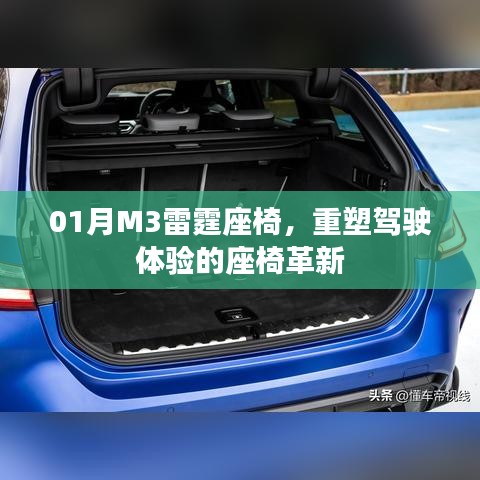 M3雷霆座椅革新，重塑驾驶体验新篇章