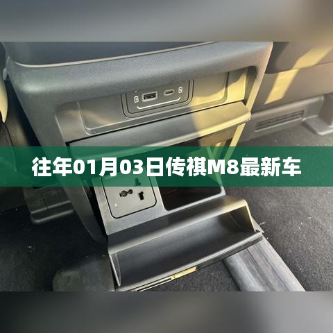 传祺M8最新车型发布于往日日期