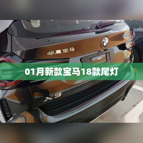 新款宝马尾灯亮相，独特设计引领潮流