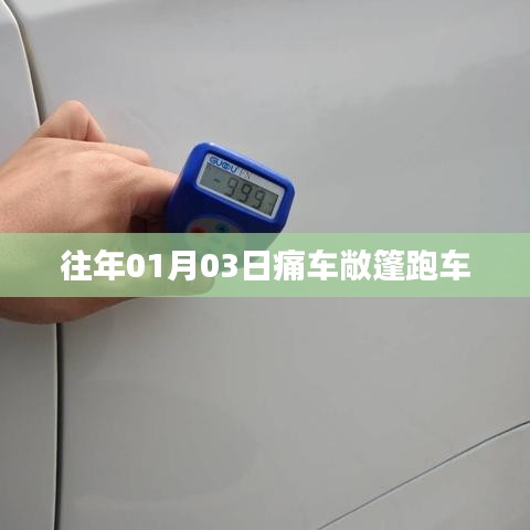 痛车敞篷跑车亮相，历年元旦新风尚