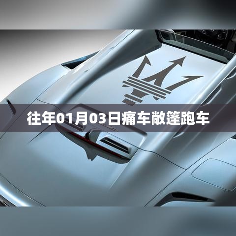 痛车敞篷跑车亮相,历年元旦新风尚