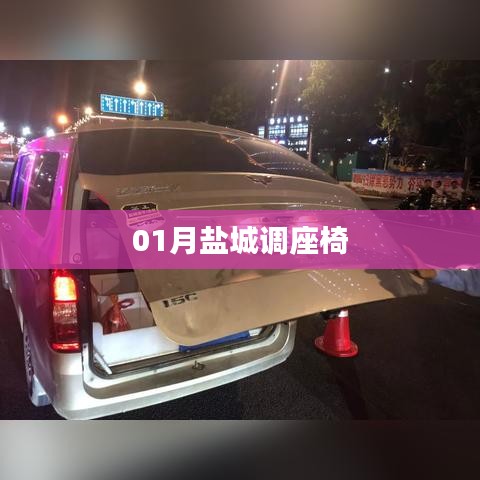 盐城一月份座椅调整动态