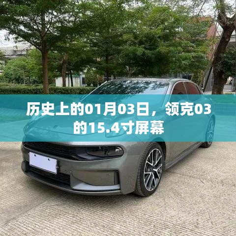 领克03历史上的里程碑,1月3日诞生的豪华大屏