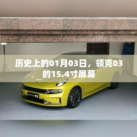 领克03历史上的里程碑,1月3日诞生的豪华大屏