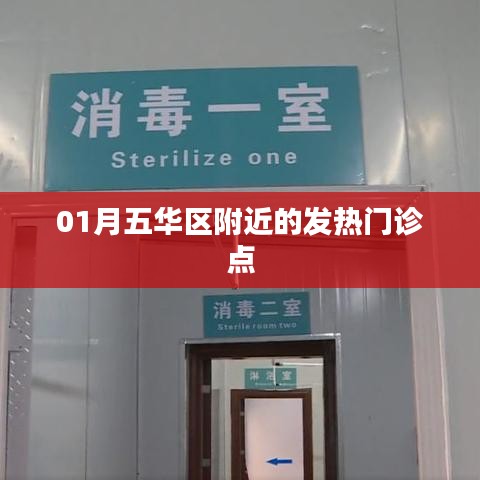 五华区附近发热门诊点介绍