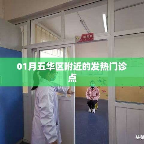 五华区附近发热门诊点介绍