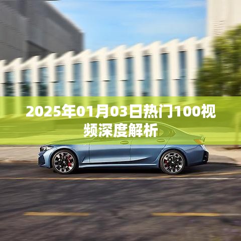 热门视频深度解析，揭秘2025年元旦后百大视频幕后故事。