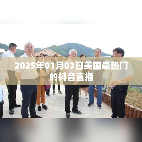 美国热门抖音直播盘点，2025年1月3日不容错过