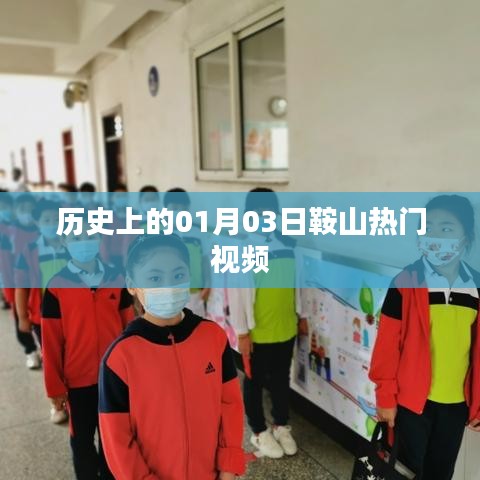 鞍山热门视频背后的历史日期，探寻一月三日的故事