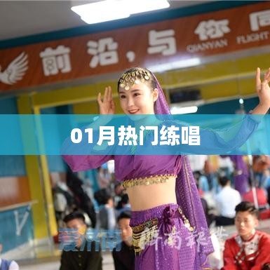 热门歌曲练唱风潮来袭！一月精选曲目不容错过