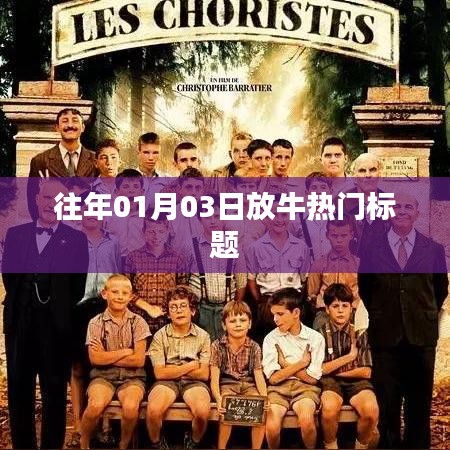 精选牛年新春热门资讯,1月3日放牛新动向