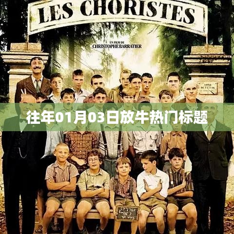 精选牛年新春热门资讯,1月3日放牛新动向