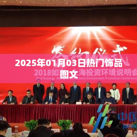 『2025年1月3日饰品流行趋势图文解析』