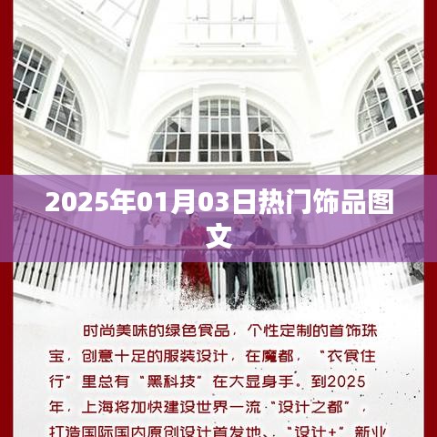 『2025年1月3日饰品流行趋势图文解析』