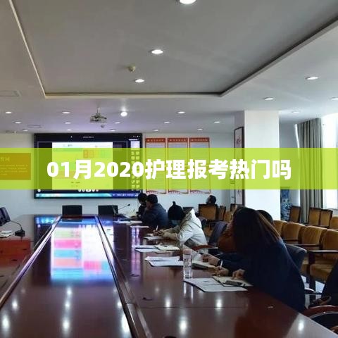 护理报考热门趋势分析,2020年一月关注度持续上升