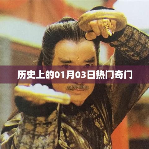 历史上的热门奇门事件，揭秘一月三日奇闻异事