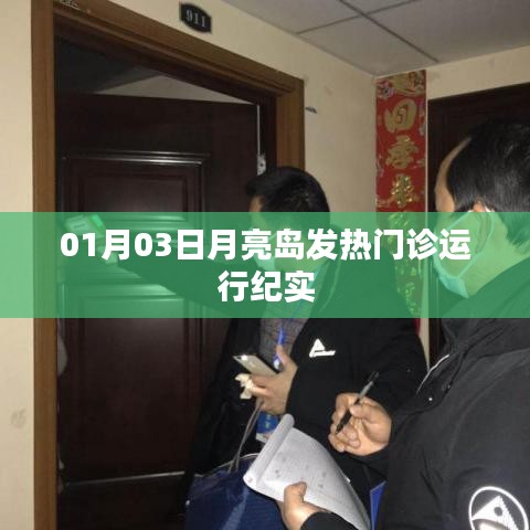 月亮岛发热门诊运行实录,一月的守护