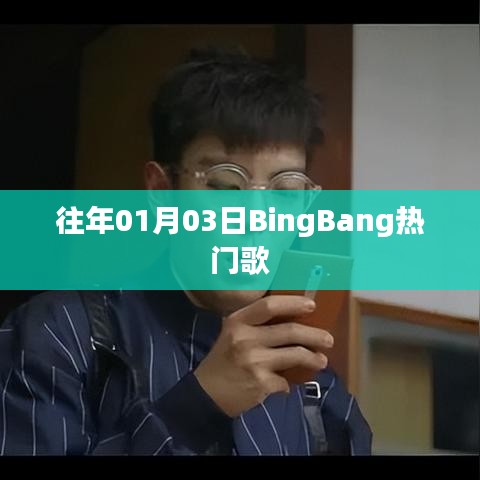 BingBang热门歌曲榜单出炉，精选歌曲推荐！