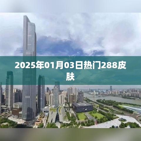 2025年1月3日热门皮肤大盘点