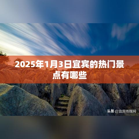 宜宾景点推荐,探寻2025年元旦热门旅游胜地