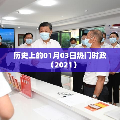 历史上的热门时政事件，一月三日回顾（2021）