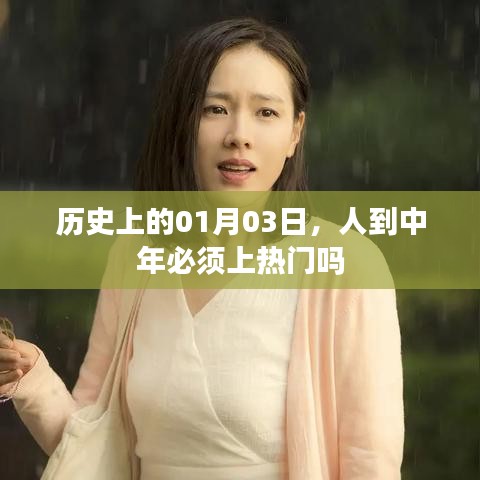 人到中年是否必须上热门,历史视角下的解读