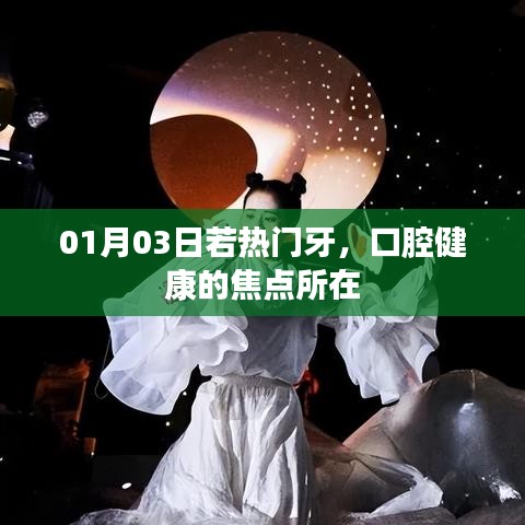 热门牙关注日，口腔健康焦点解读