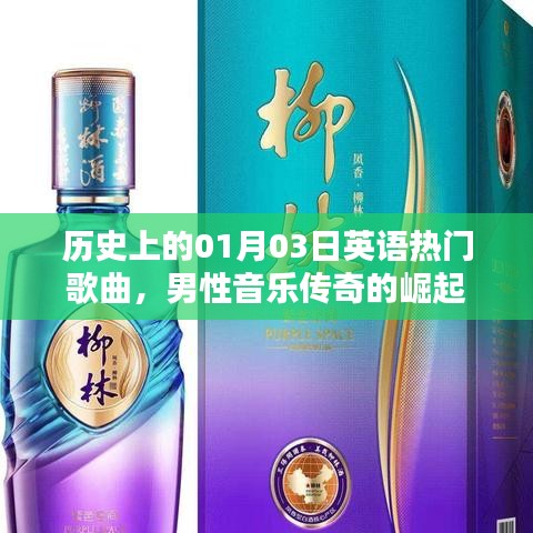 英文经典歌曲，男性音乐传奇崛起的日子——历史上的01月03日