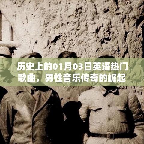 英文经典歌曲,男性音乐传奇崛起的日子——历史上的01月03日