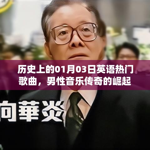 英文经典歌曲,男性音乐传奇崛起的日子——历史上的01月03日