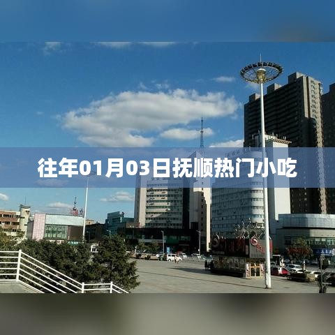 抚顺小吃盛宴，历年元旦美食回顾