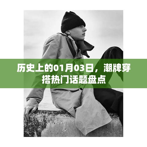 历史上的今天潮牌穿搭话题回顾与盘点