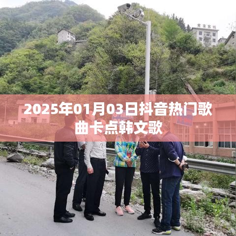 抖音热门韩文歌曲卡点合集（2025年精选）