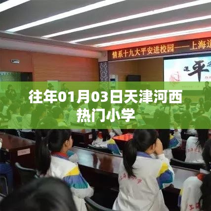 天津河西小学往年入学热点解析