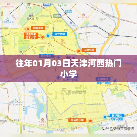 天津河西小学往年入学热点解析