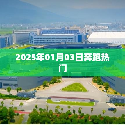2025年1月3日奔跑热潮，掀起新篇章