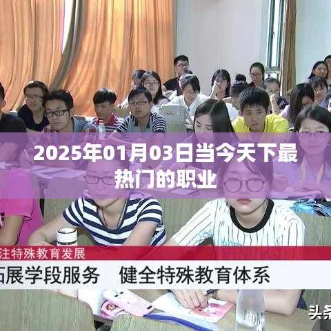 2025年最热门职业大盘点,未来趋势抢先看