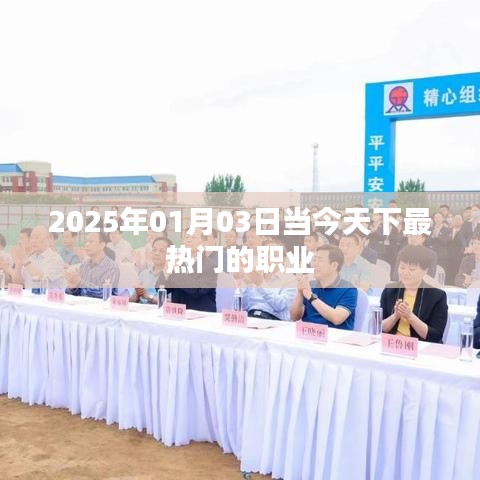 2025年最热门职业大盘点,未来趋势抢先看