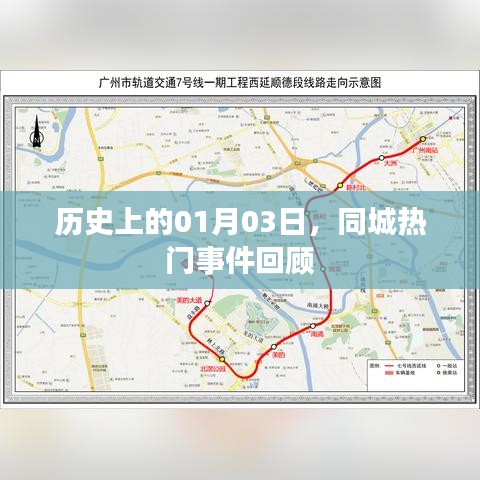 1月3日同城历史大事件回顾