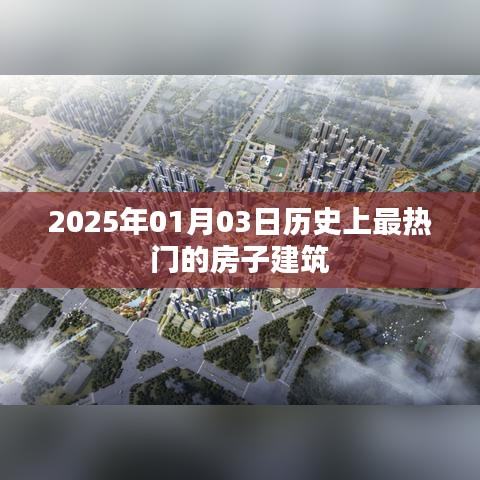 关于房子建筑的历史热门事件，揭秘2025年热门建筑风采