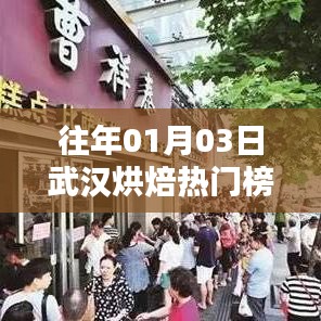 武汉烘焙热门榜TOP10 历年榜单揭晓