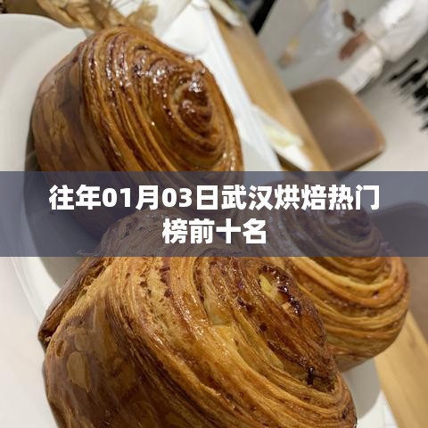 武汉烘焙热门榜TOP10 历年榜单揭晓