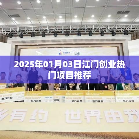 江门最新创业热门项目推荐（2025年1月）